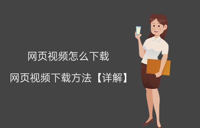 网页视频怎么下载 网页视频下载方法【详解】